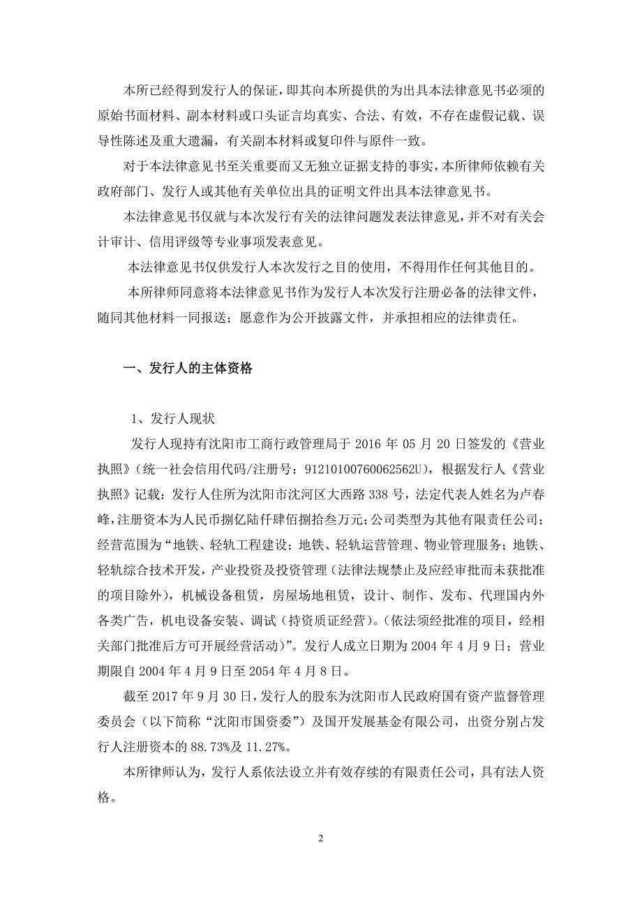 沈阳地铁集团有限公司17年第一期中期票据法律意见书_第1页