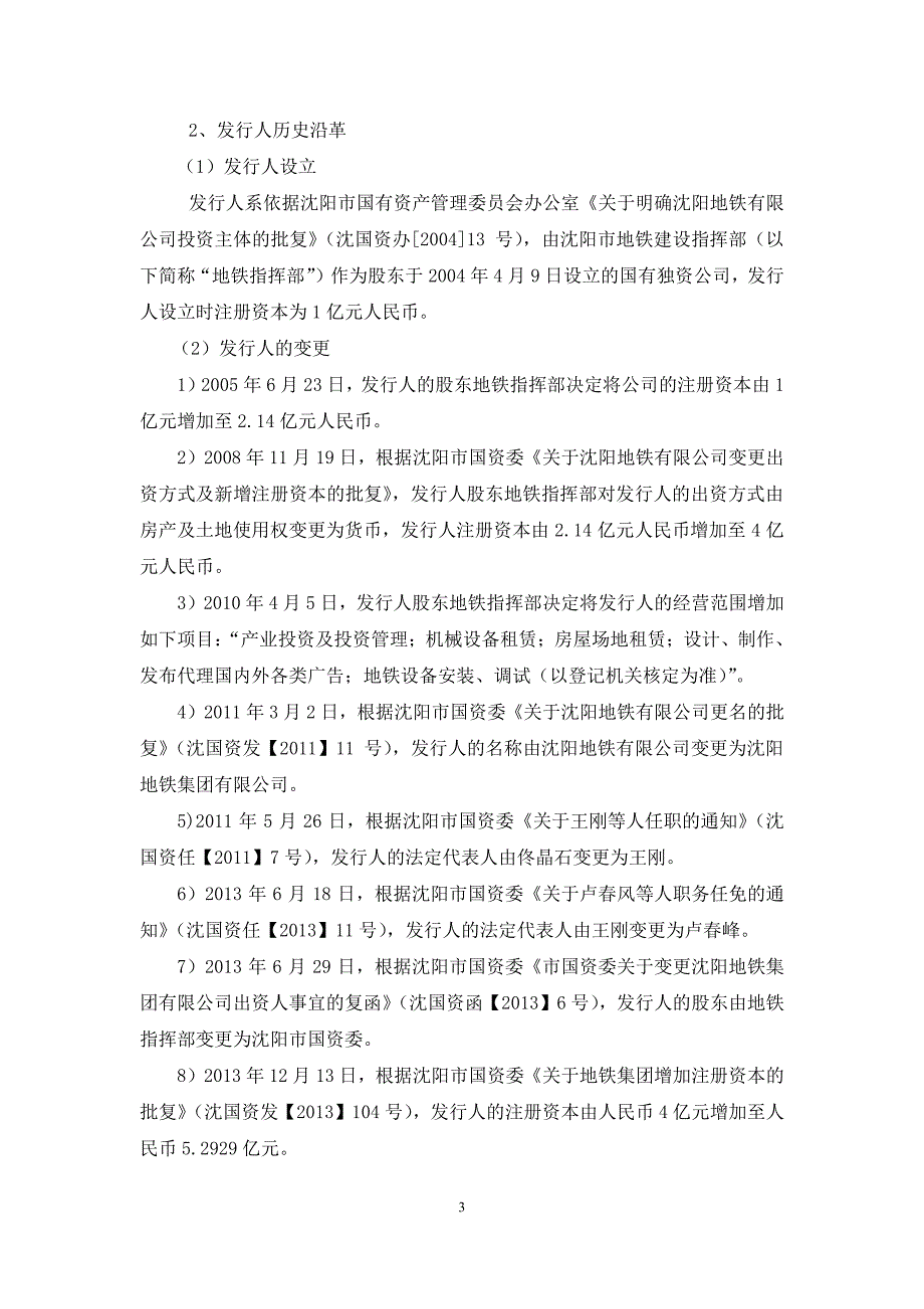 沈阳地铁集团有限公司17年第一期中期票据法律意见书_第2页