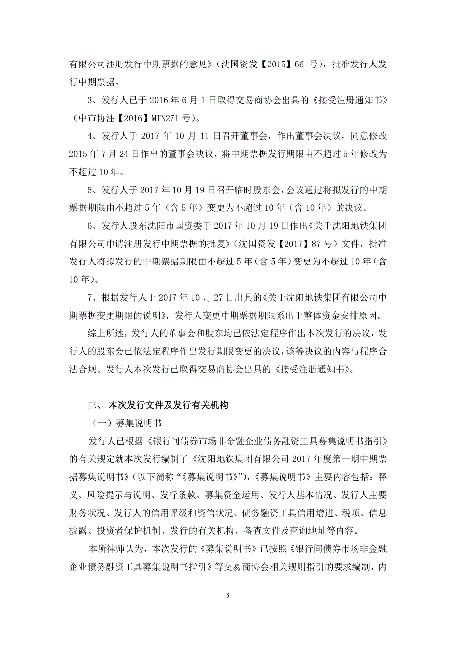 沈阳地铁集团有限公司17年第一期中期票据法律意见书_第4页