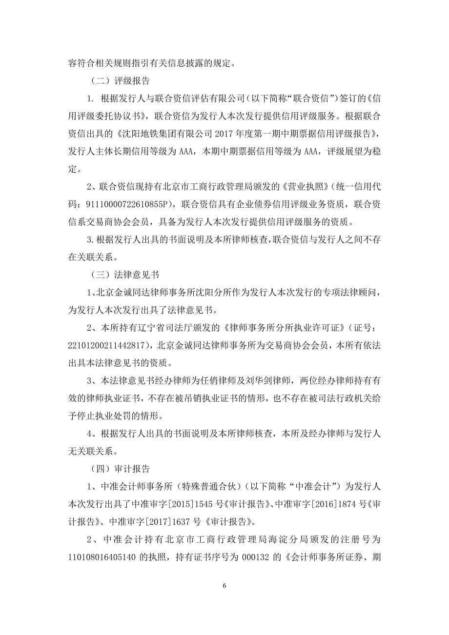 沈阳地铁集团有限公司17年第一期中期票据法律意见书_第5页