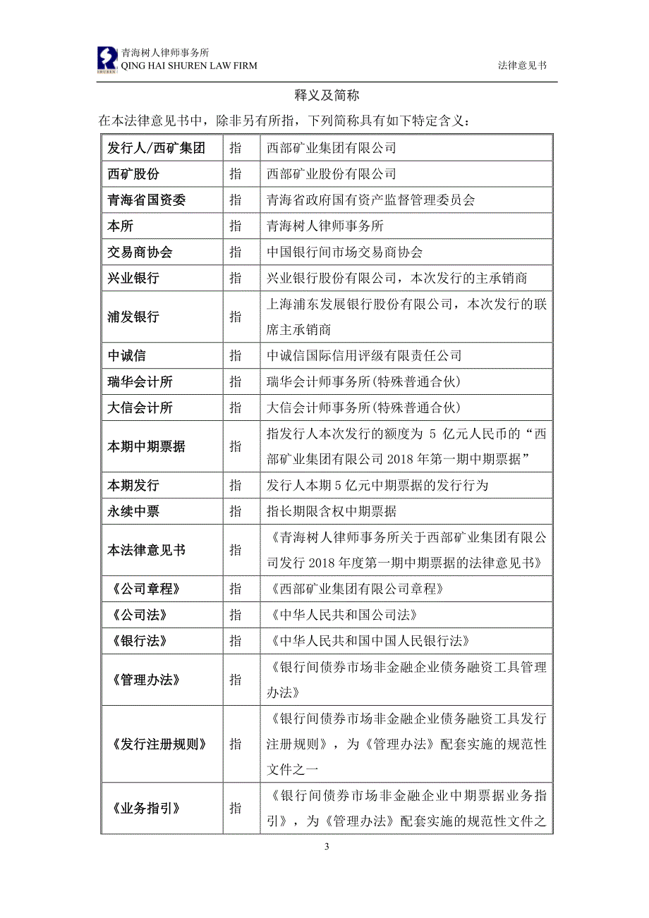 西部矿业集团有限公司18年度第一期中期票据法律意见书_第2页