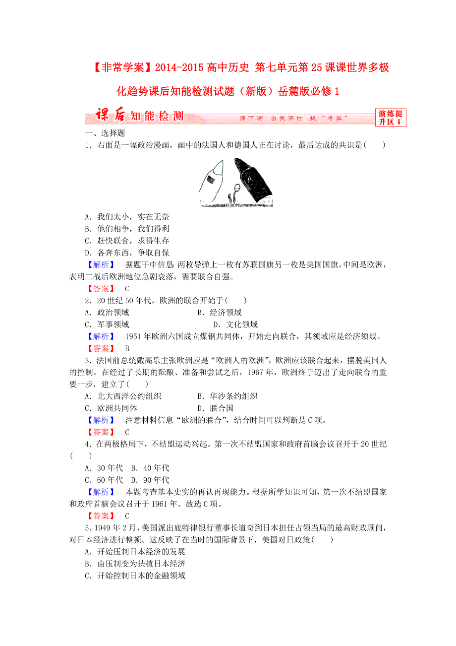 2014-2015高中历史 第七单元第25课课世界多极化趋势课后知能检测试题（新版）岳麓版必修1_第1页