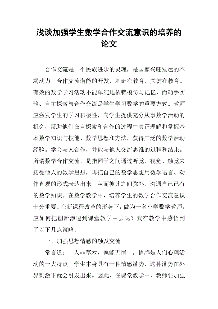 浅谈加强学生数学合作交流意识的培养的论文_第1页