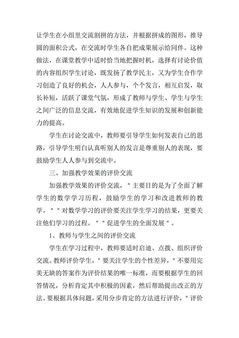 浅谈加强学生数学合作交流意识的培养的论文_第4页