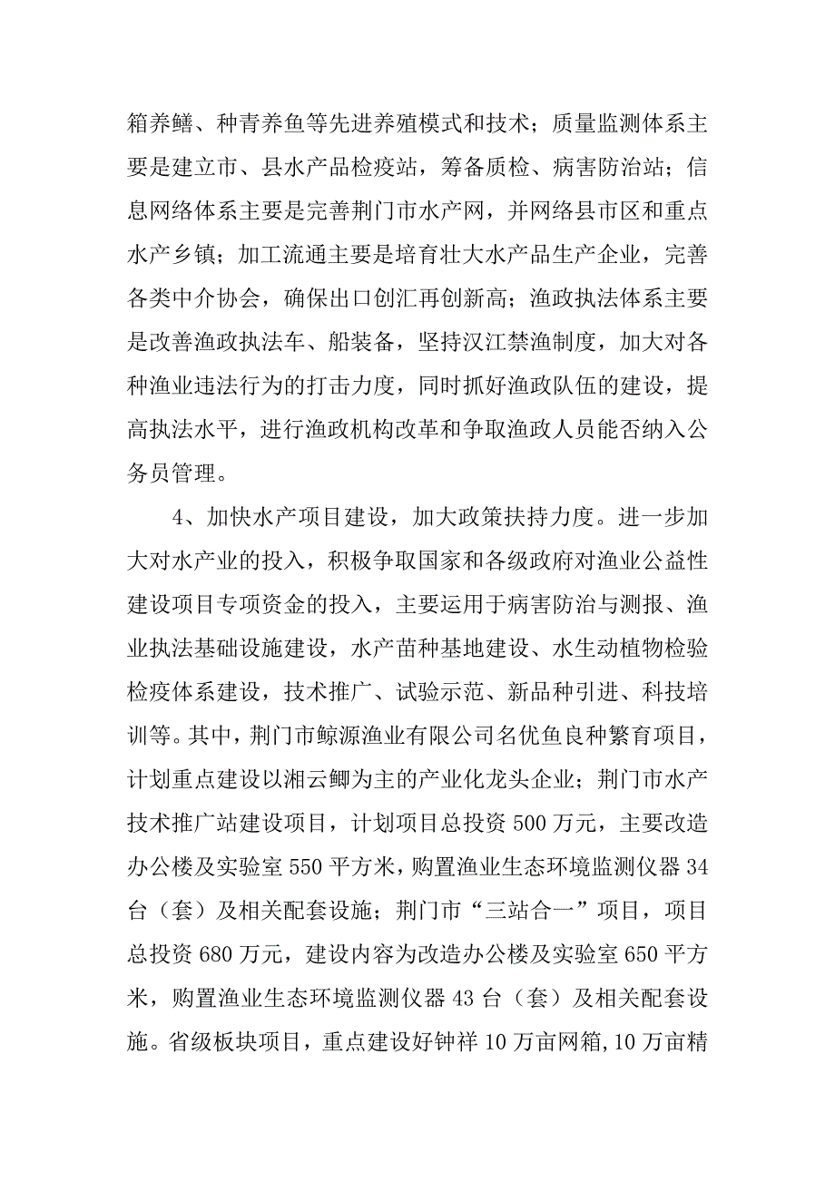 浅谈加快“五大步伐”　推进渔业发展的论文_第4页