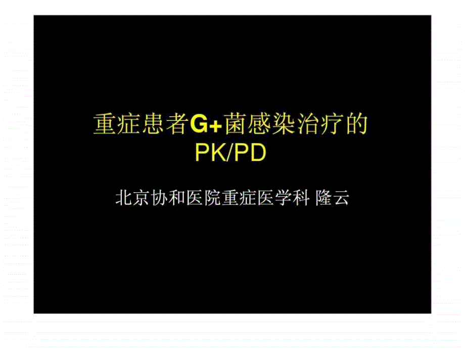 课件：重症患者g 菌感染治疗的pkpd北京协和医院重症医学科 隆云_第1页