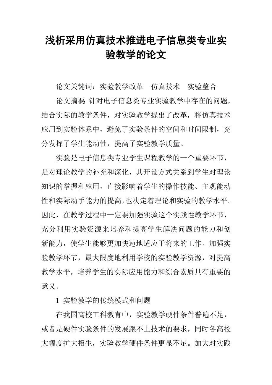 浅析采用仿真技术推进电子信息类专业实验教学的论文_第1页