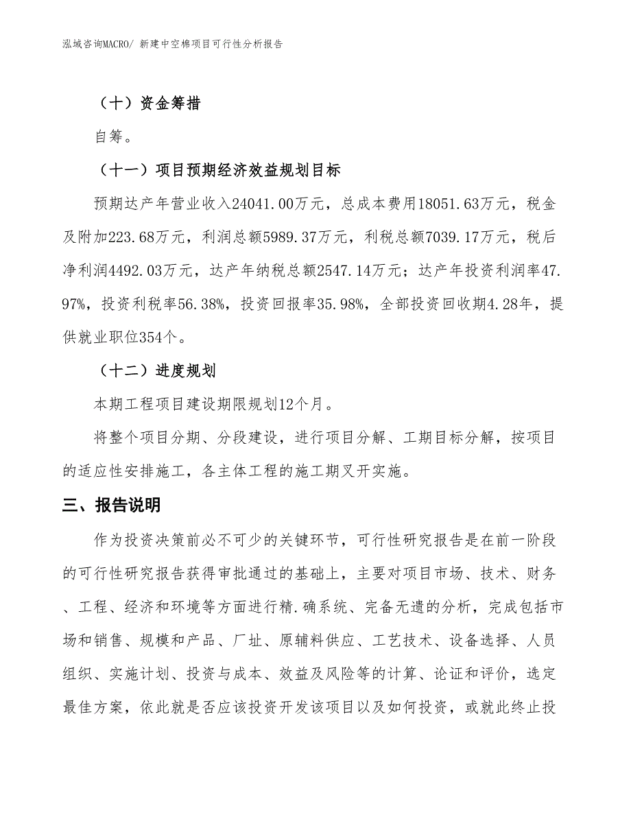 新建中空棉项目可行性分析报告_第4页