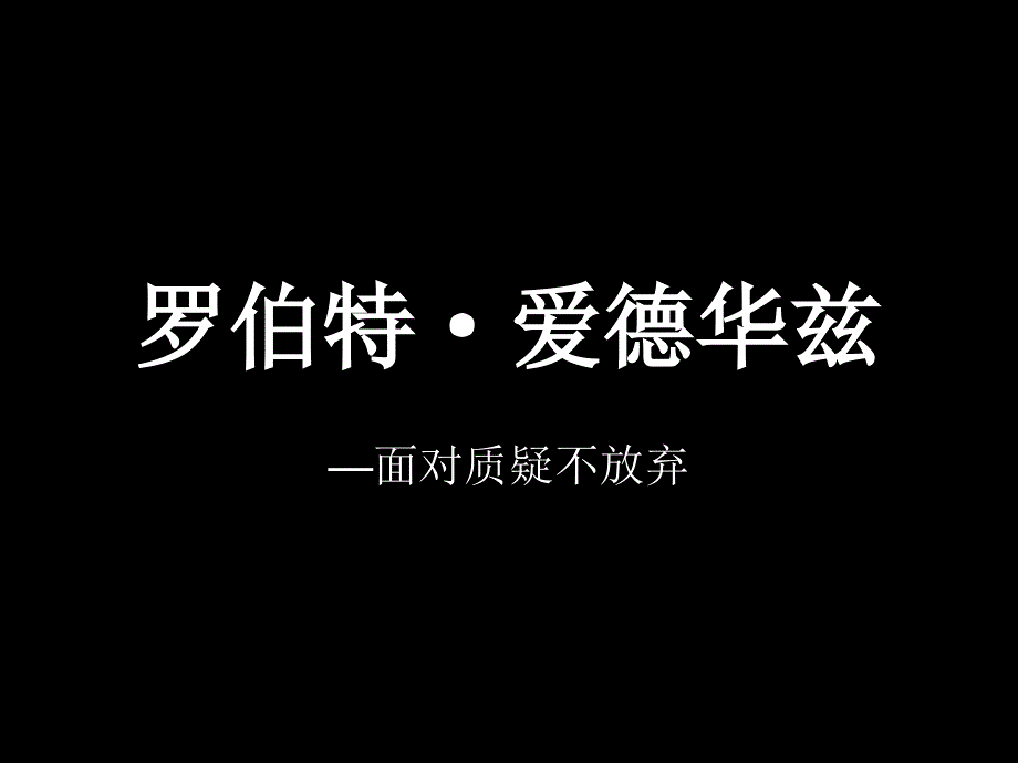 课件：诺贝尔生理学或医学奖——爱德华兹_第1页