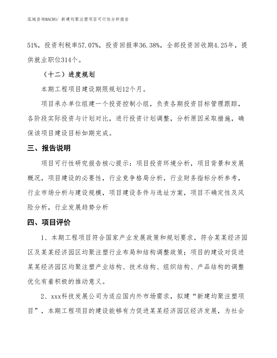 新建均聚注塑项目可行性分析报告_第4页