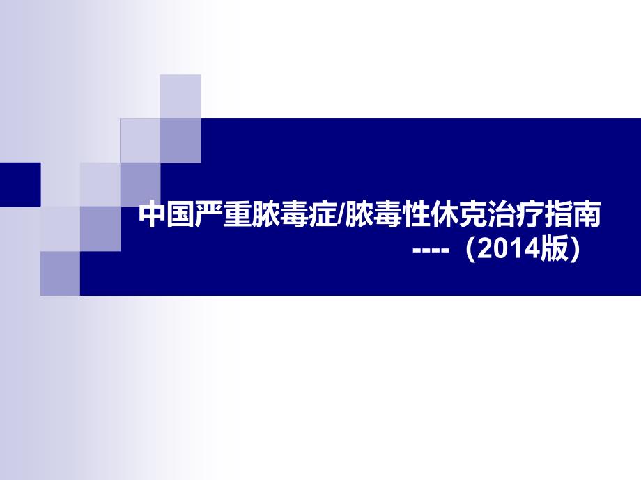 课件：中国严重脓毒症 脓毒性休克治疗指南(2014)_第1页