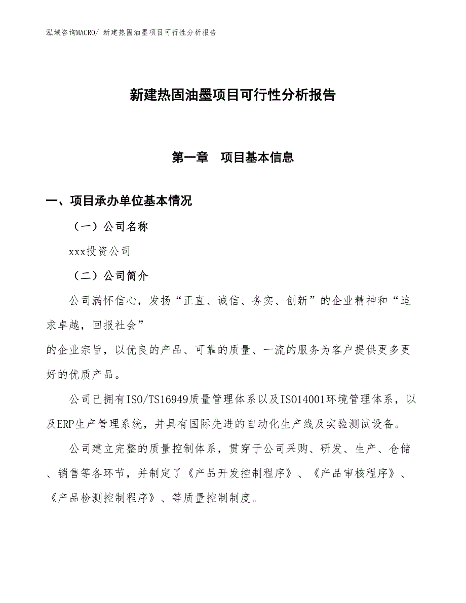 新建热固油墨项目可行性分析报告_第1页