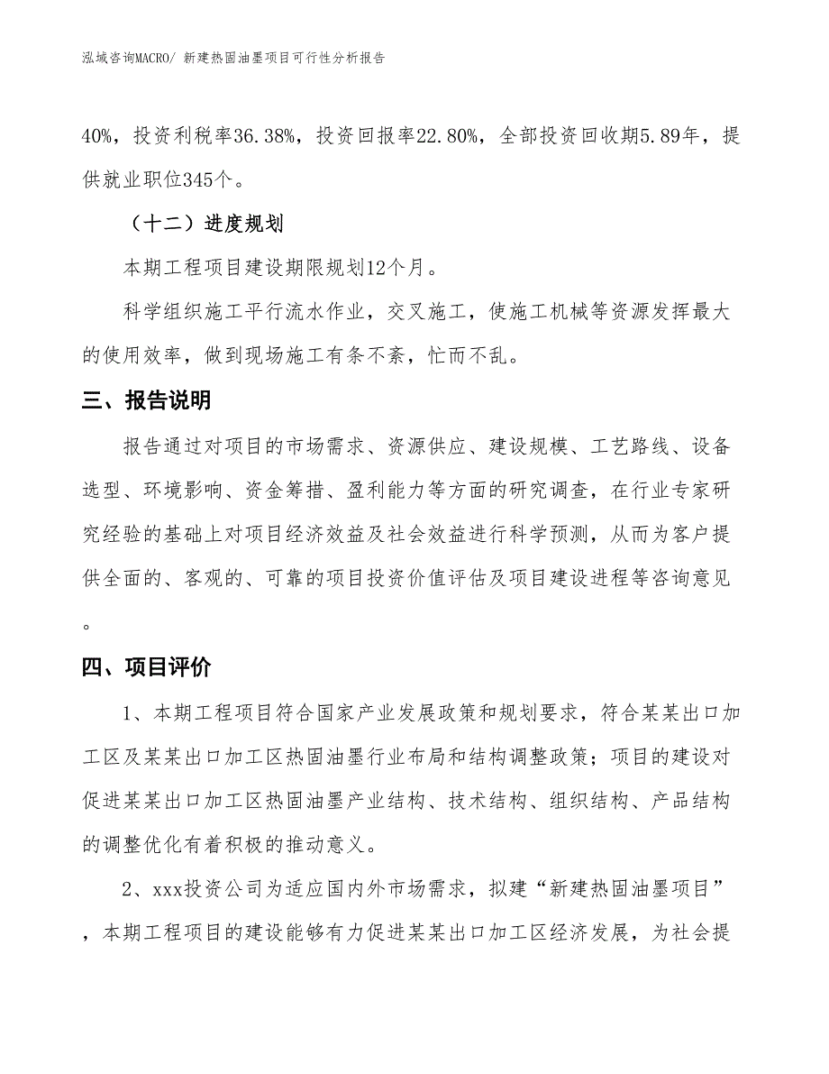 新建热固油墨项目可行性分析报告_第4页