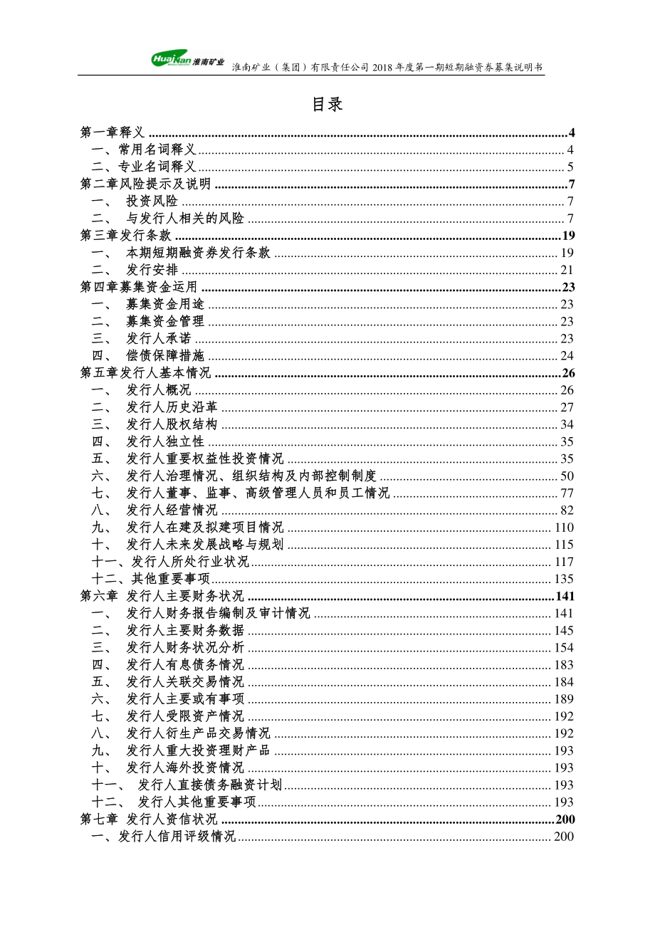 淮南矿业(集团)有限责任公司18年度第一期短期融资券募集说明书_第2页