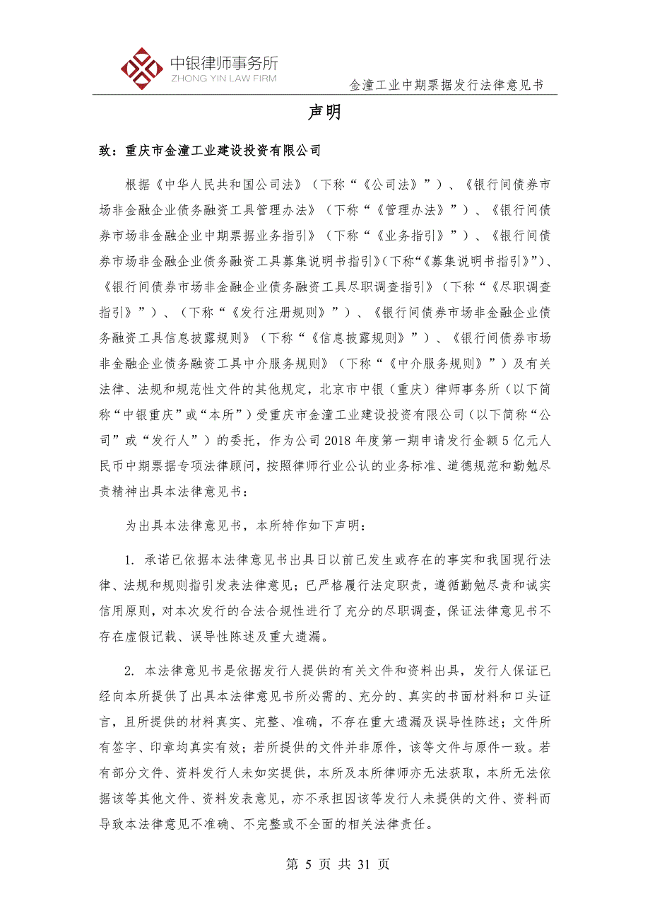 重庆市金潼工业建设投资有限公司18年度第一期中期票据之法律意见书_第4页