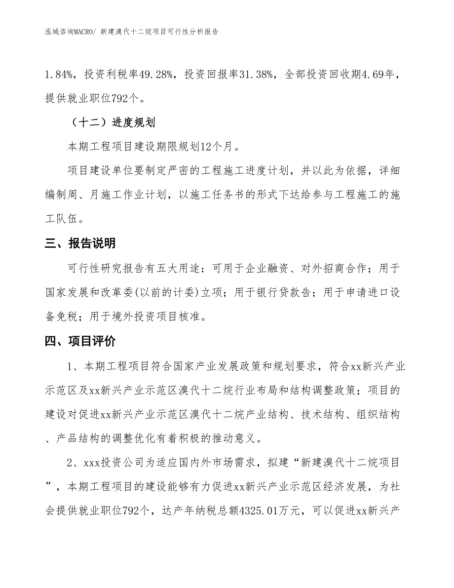 新建溴代十二烷项目可行性分析报告_第4页