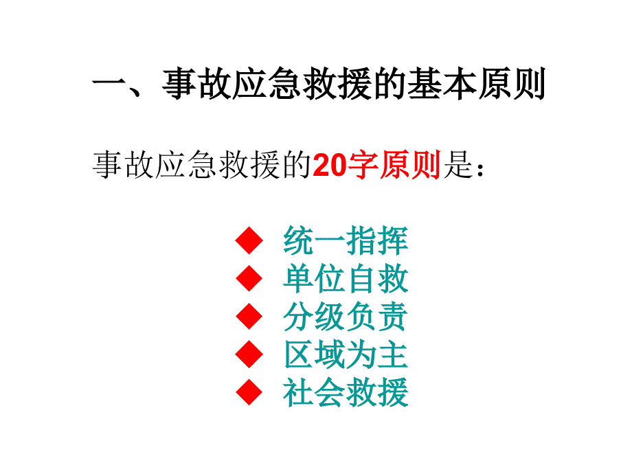 课件：煤矿及矿井事故应急救援预案_第4页