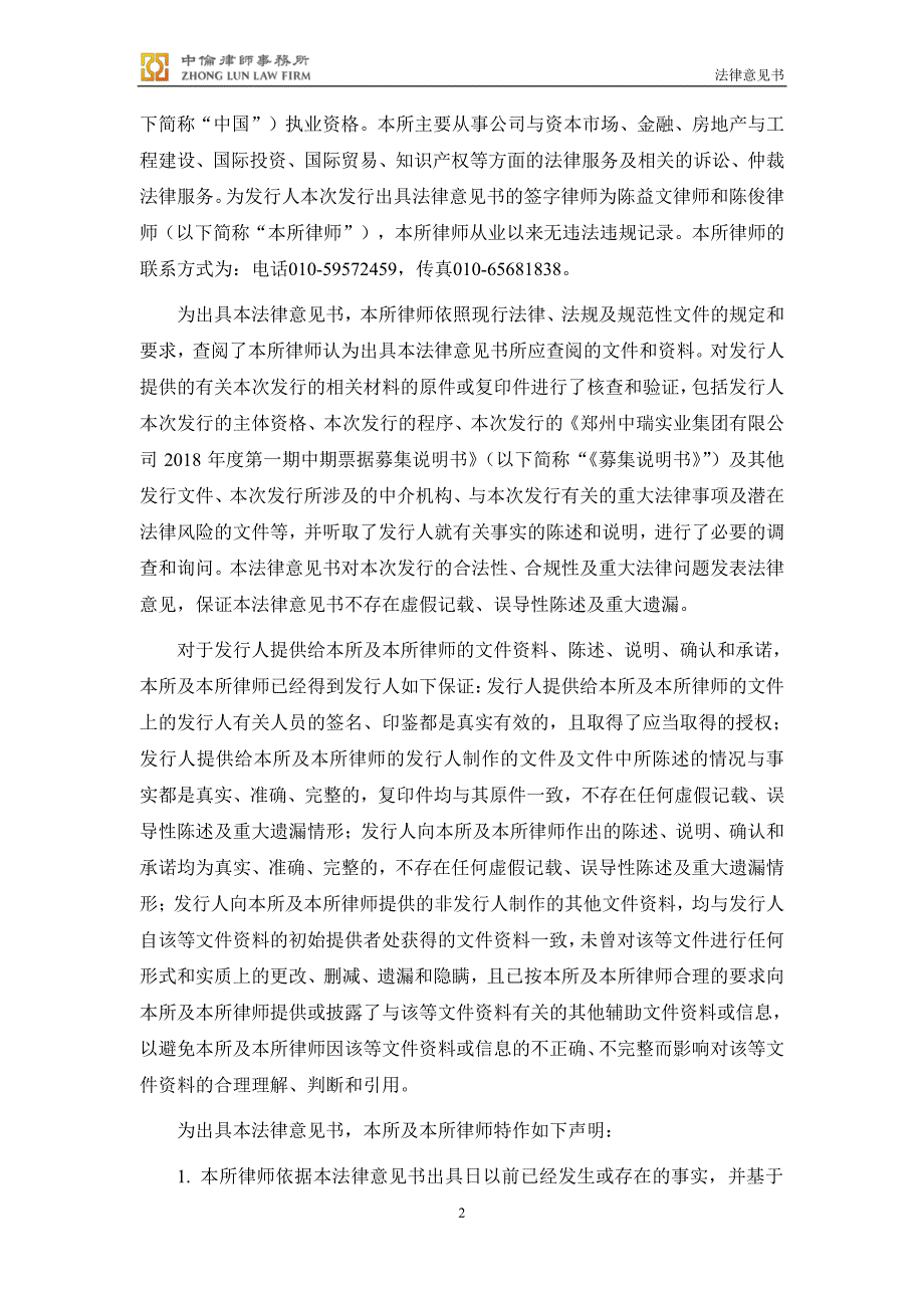 郑州中瑞实业集团有限公司18年度第一期中票法律意见书_第1页