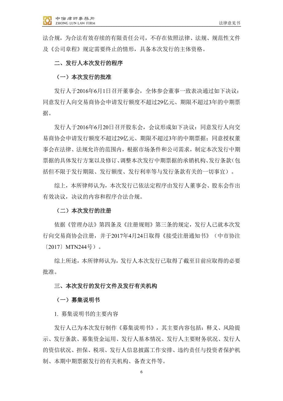 郑州中瑞实业集团有限公司18年度第一期中票法律意见书_第5页