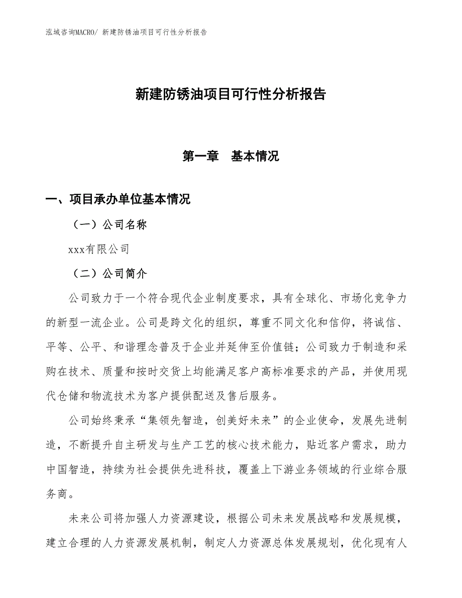 新建防锈油项目可行性分析报告_第1页