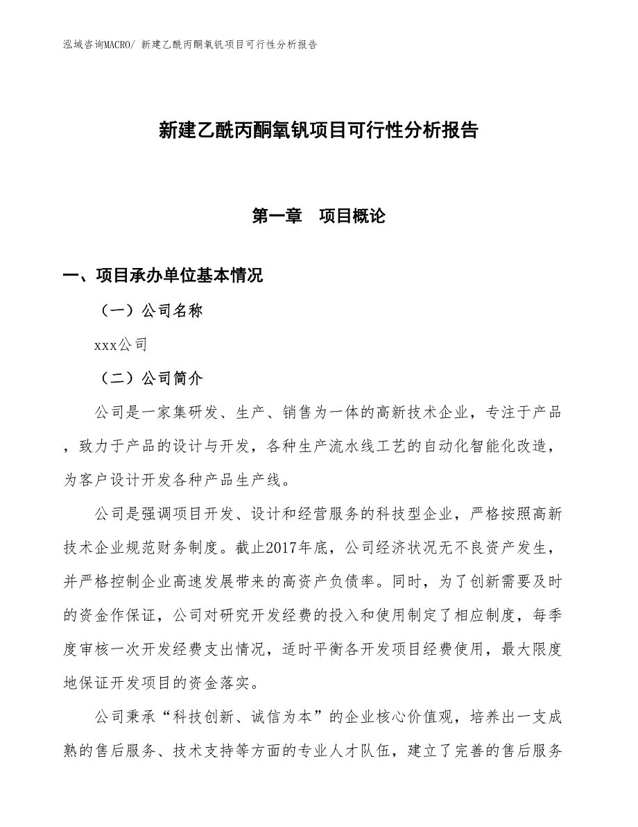 新建乙酰丙酮氧钒项目可行性分析报告_第1页