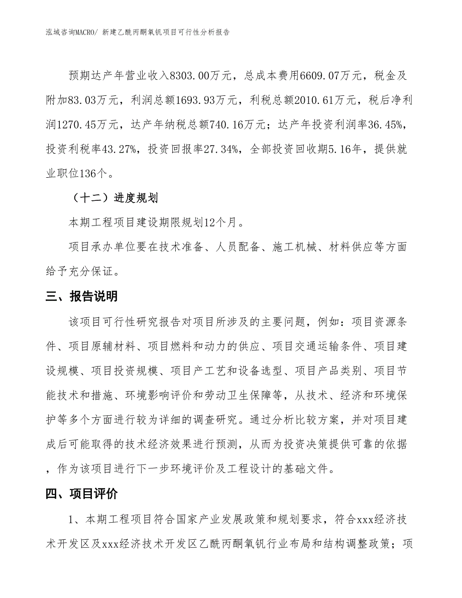 新建乙酰丙酮氧钒项目可行性分析报告_第4页