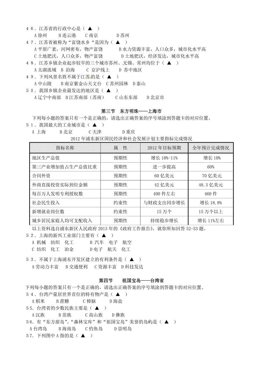 江苏省宿豫区丁嘴中心学校八年级地理下学期复习题 湘教版_第5页