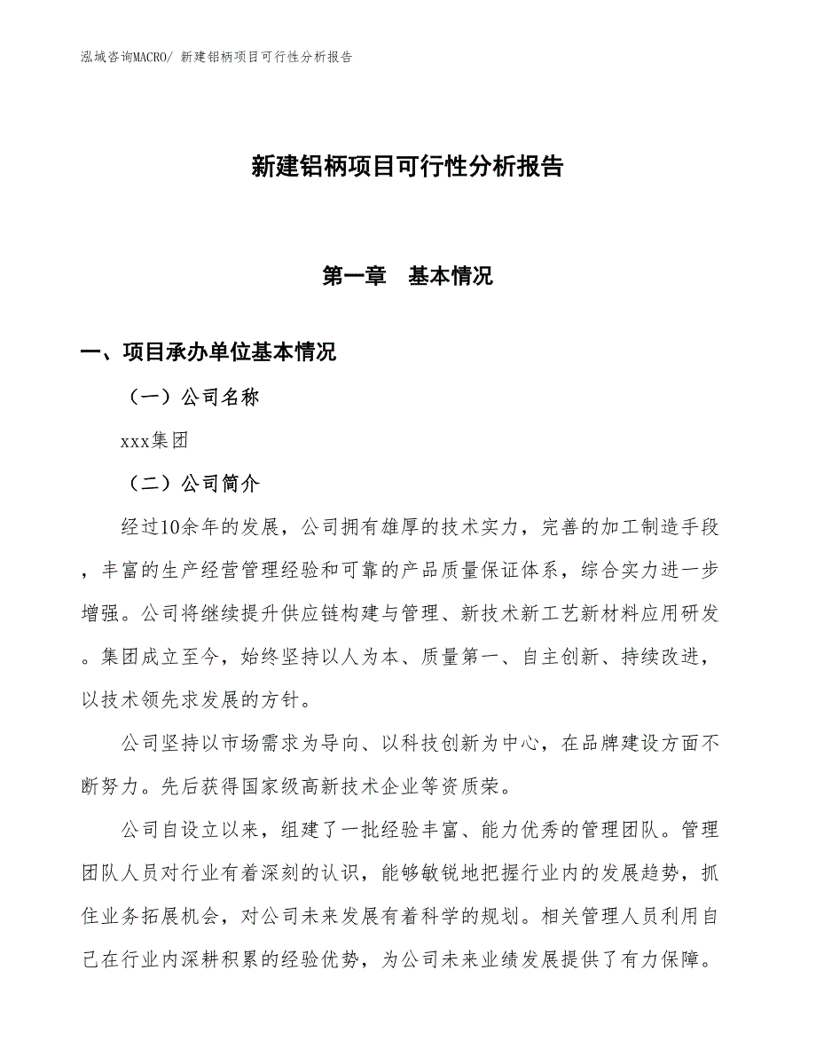 新建铝柄项目可行性分析报告_第1页