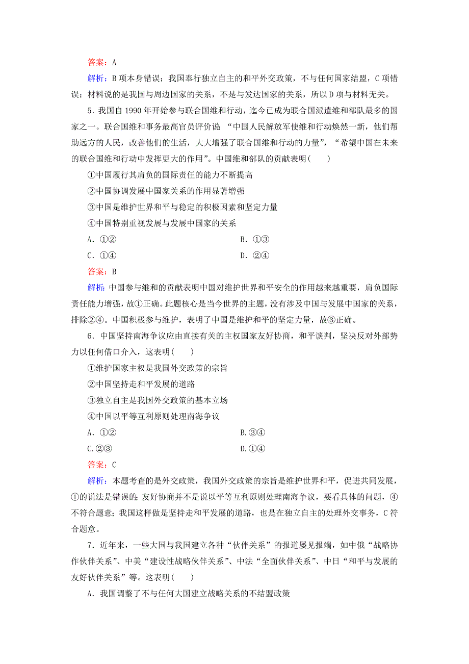 2014-2015学年高中政治 第四单元 第9课 第3框 我国外交政策的基本目标和宗旨强化练习 新人教版必修2_第4页