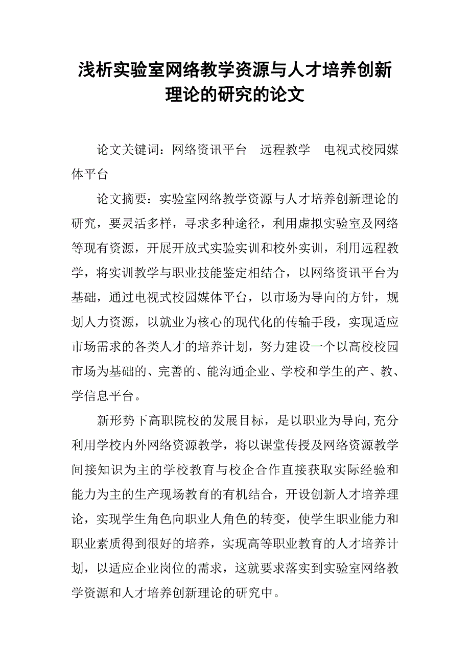 浅析实验室网络教学资源与人才培养创新理论的研究的论文_第1页