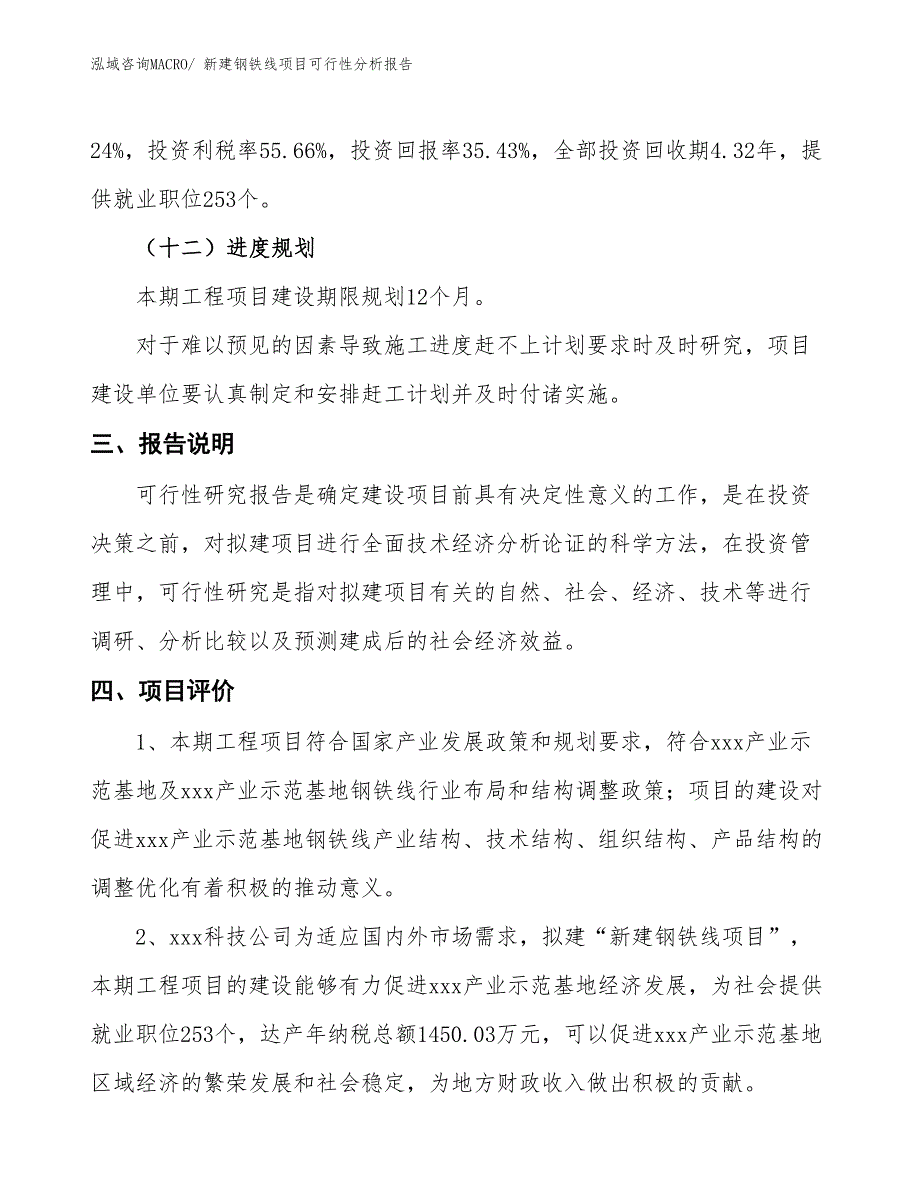 新建钢铁线项目可行性分析报告_第4页