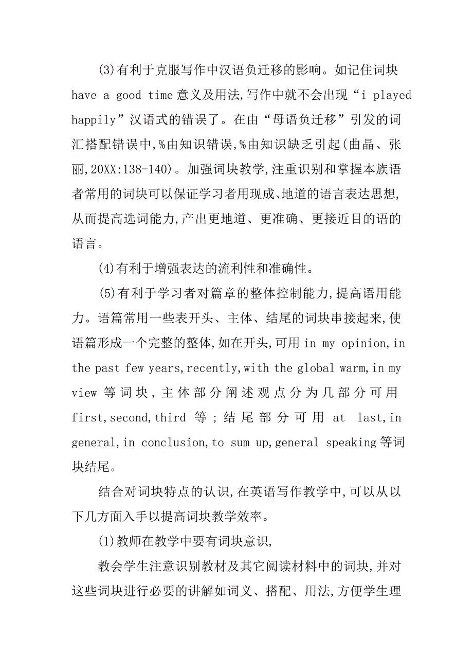 浅析词块在中学英语写作教学中的运用的论文_第3页