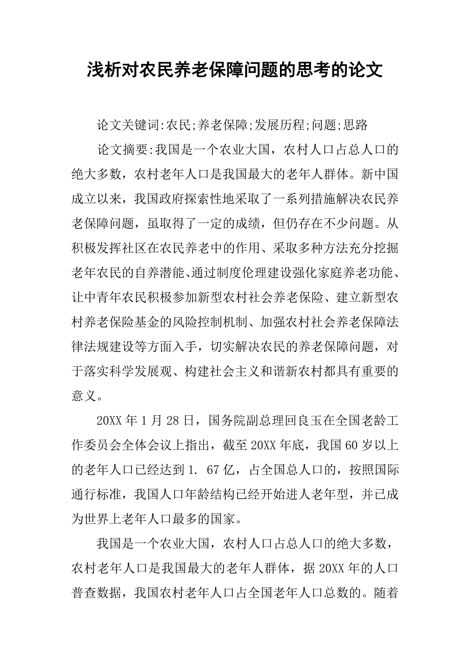 浅析对农民养老保障问题的思考的论文_第1页