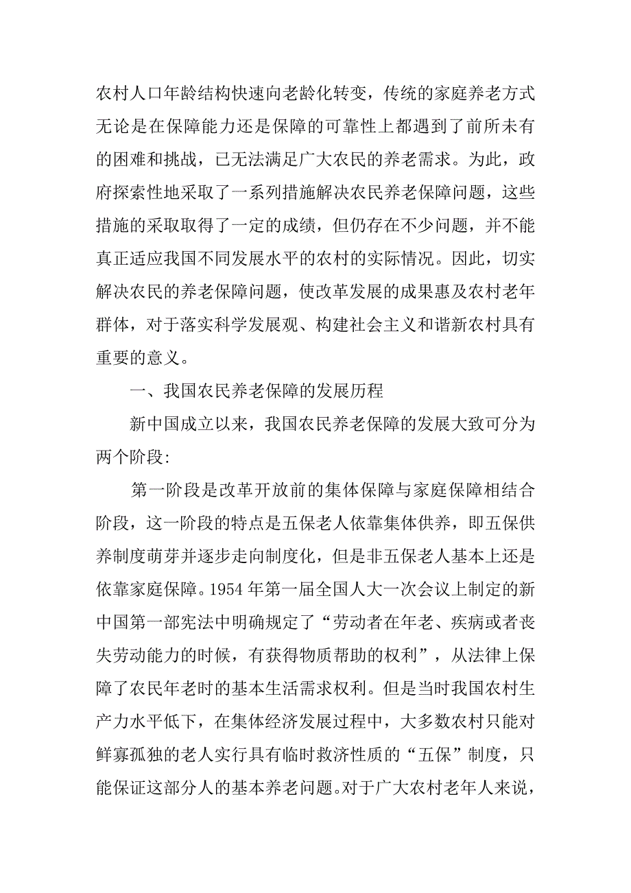 浅析对农民养老保障问题的思考的论文_第2页