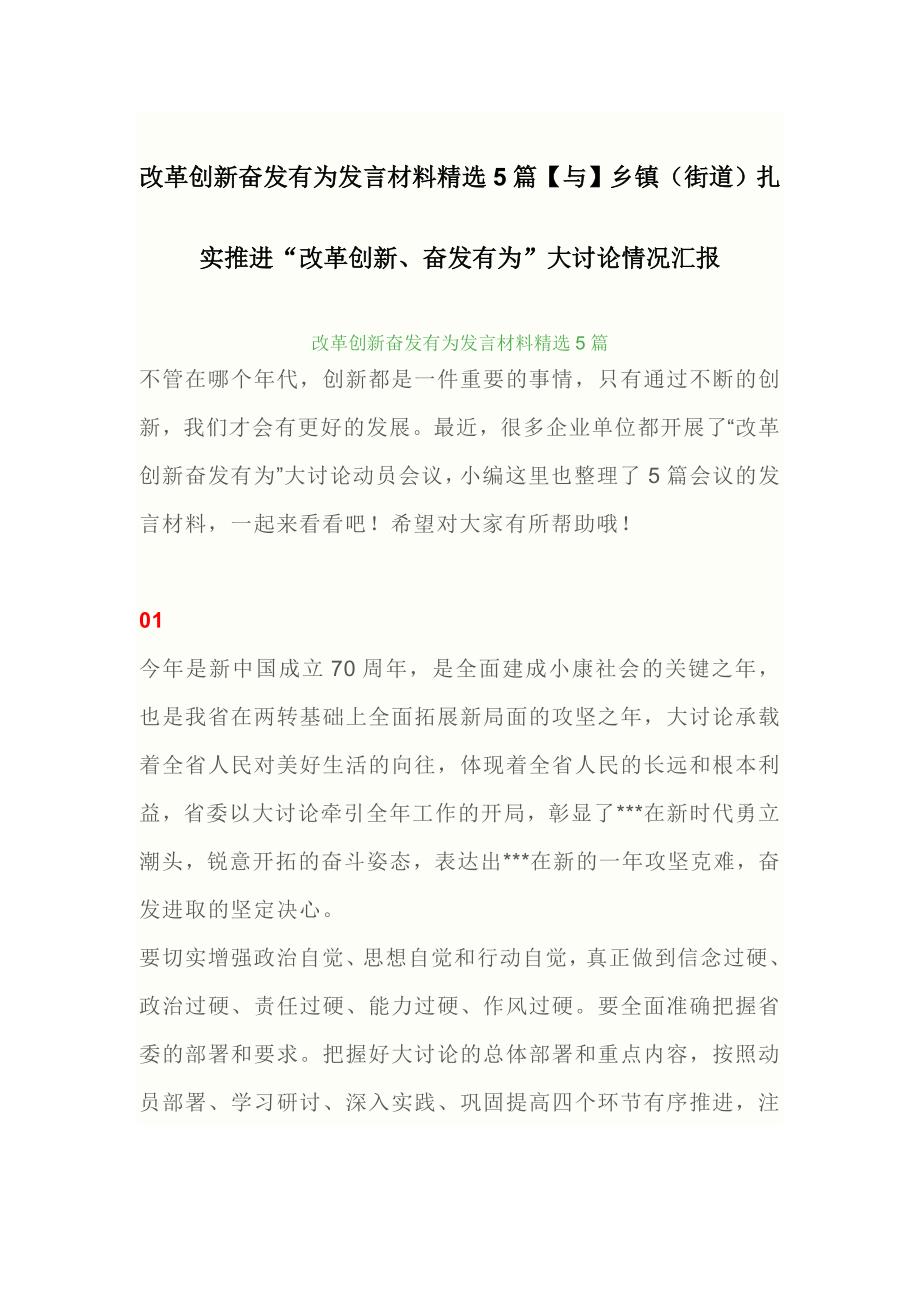 改革创新奋发有为发言材料精选5篇【与】乡镇（街道）扎实推进“改革创新、奋发有为”大讨论情况汇报_第1页