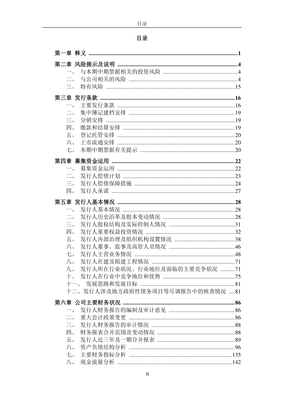 泉州台商投资区开发建设有限责任公司18年度第二期中期票据募集说明书（更新）_第2页