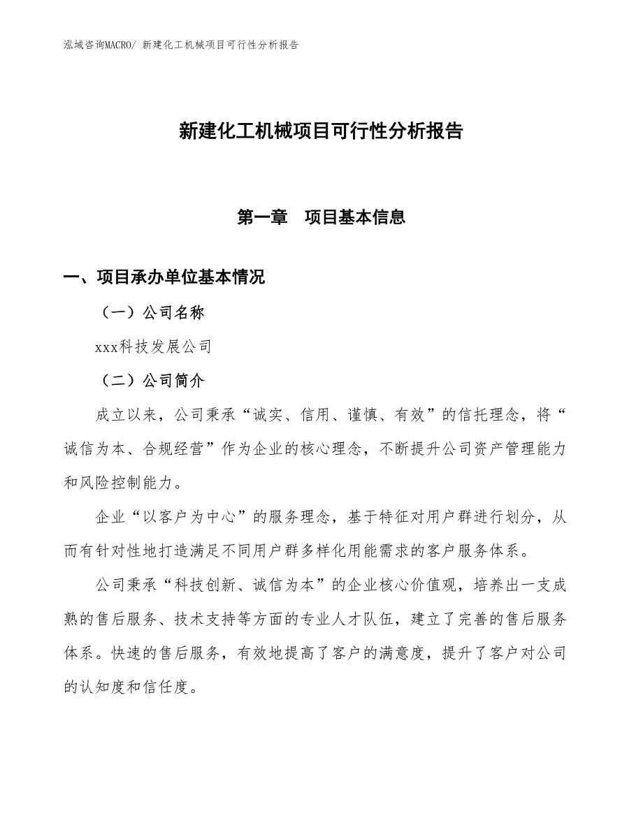 新建化工机械项目可行性分析报告_第1页