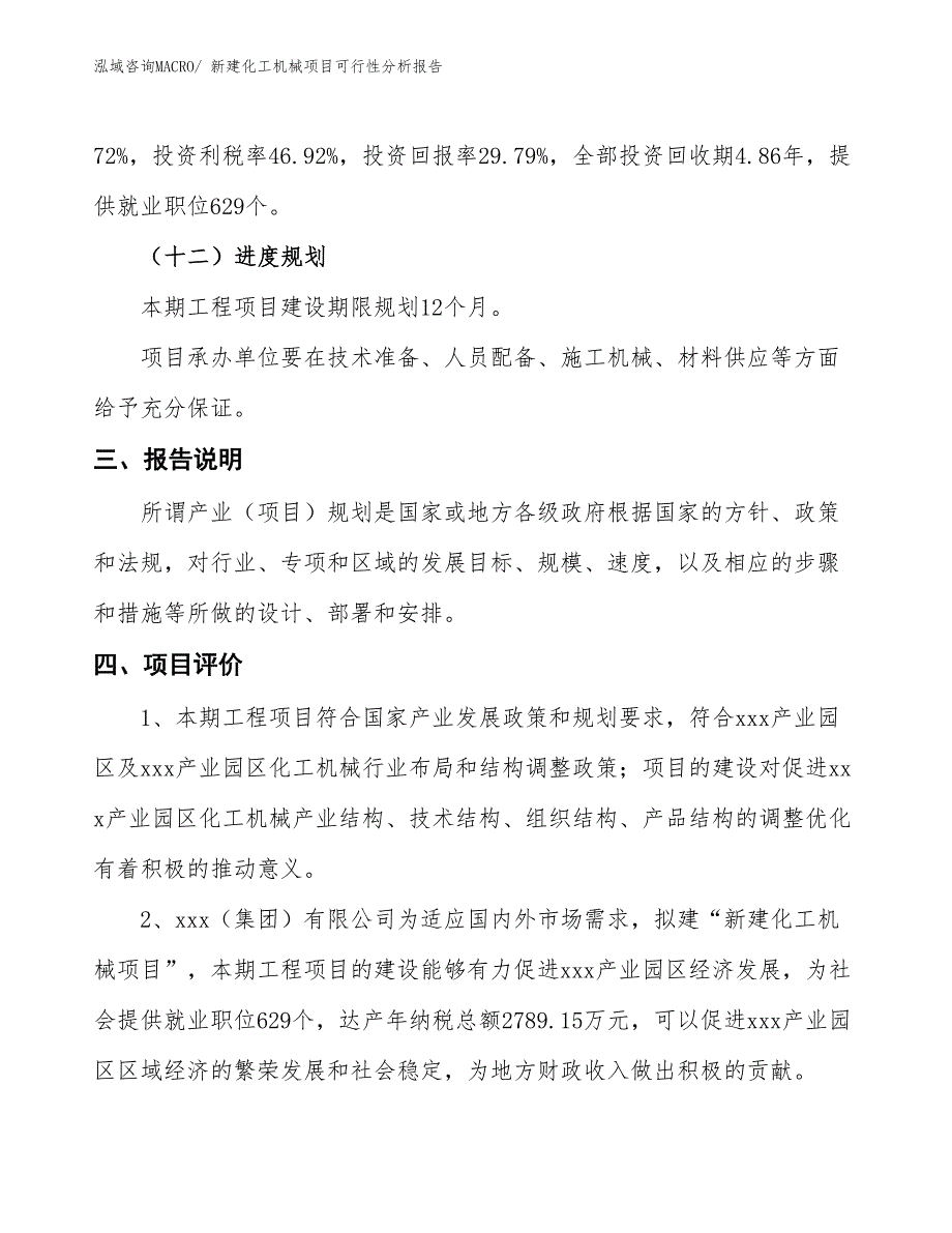 新建化工机械项目可行性分析报告_第4页