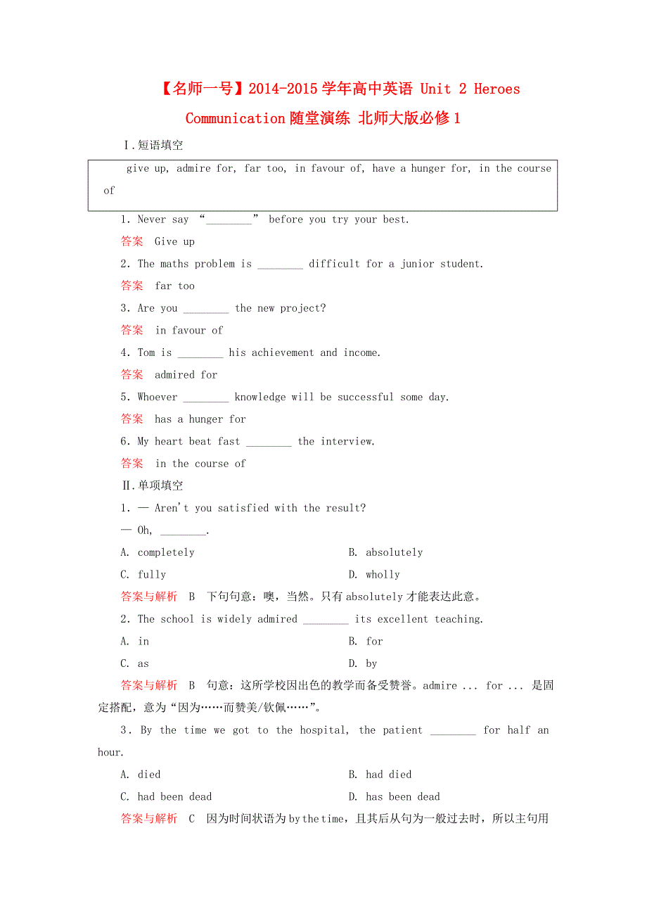 2014-2015学年高中英语 unit 2 heroes communication随堂演练 北师大版必修1_第1页