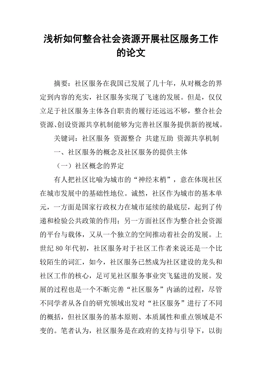 浅析如何整合社会资源开展社区服务工作的论文_第1页