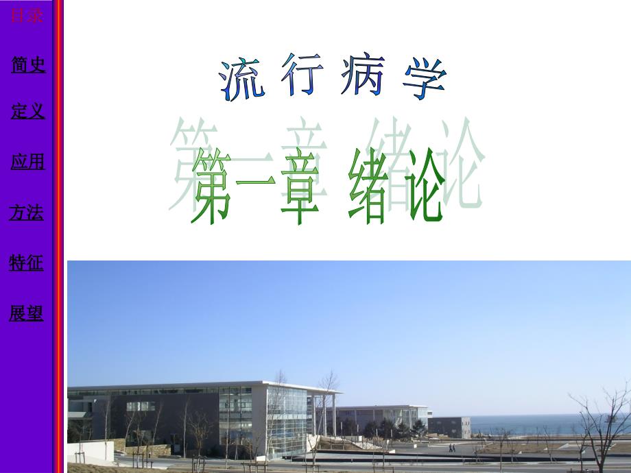 课件：临床专业流行病学课件1流行病学绪论_第1页