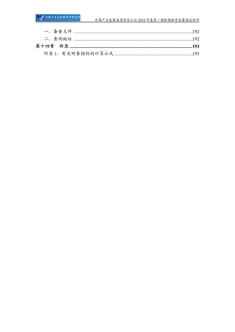 无锡产业发展集团有限公司18年度第一期短期融资券募集说明书_第4页