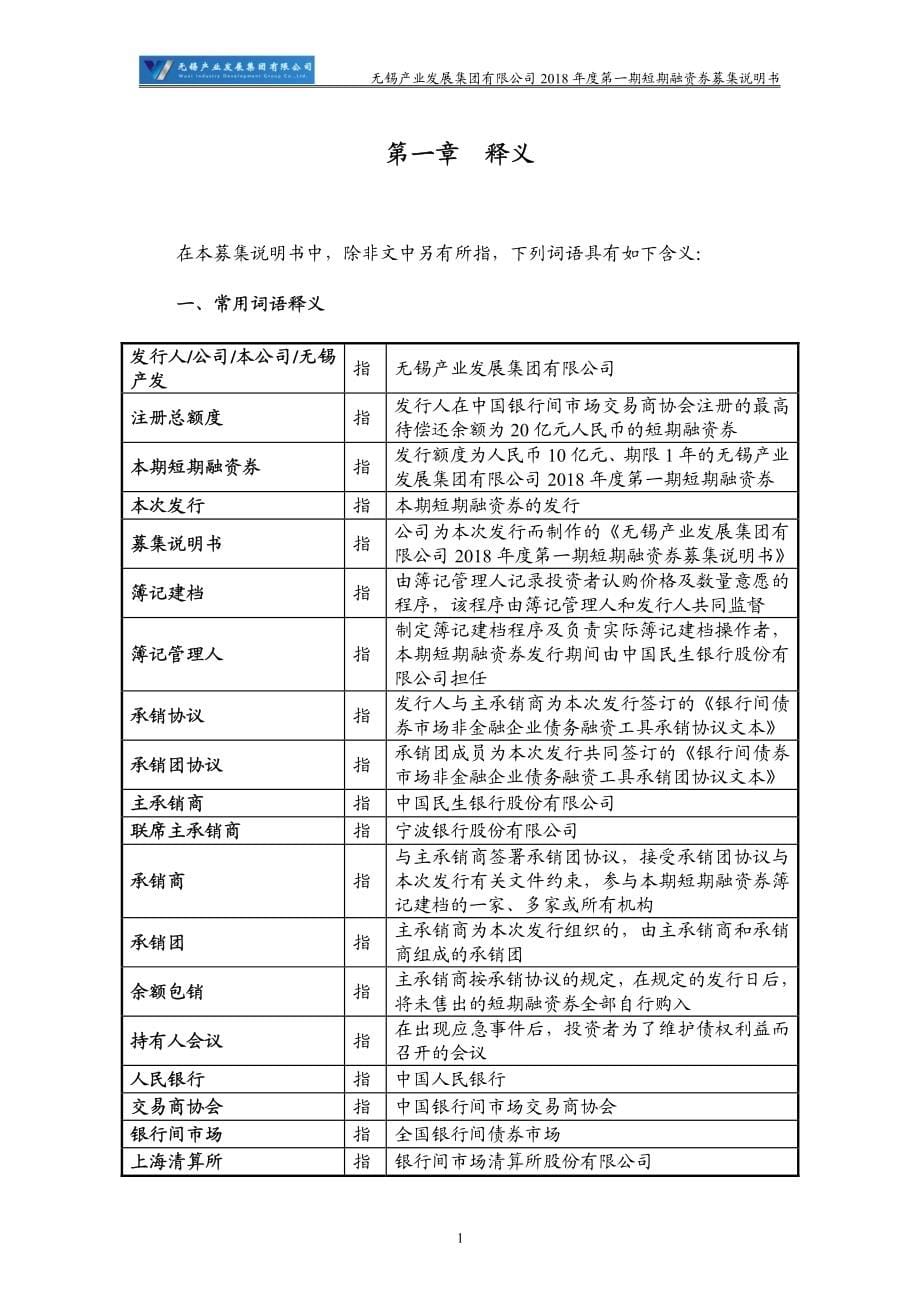 无锡产业发展集团有限公司18年度第一期短期融资券募集说明书_第5页