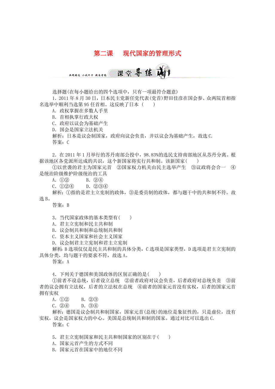 2014-2015学年高中政治 专题一 各具特色的国家和国际组织（第二课时）同步课堂导练 新人教版选修3_第1页