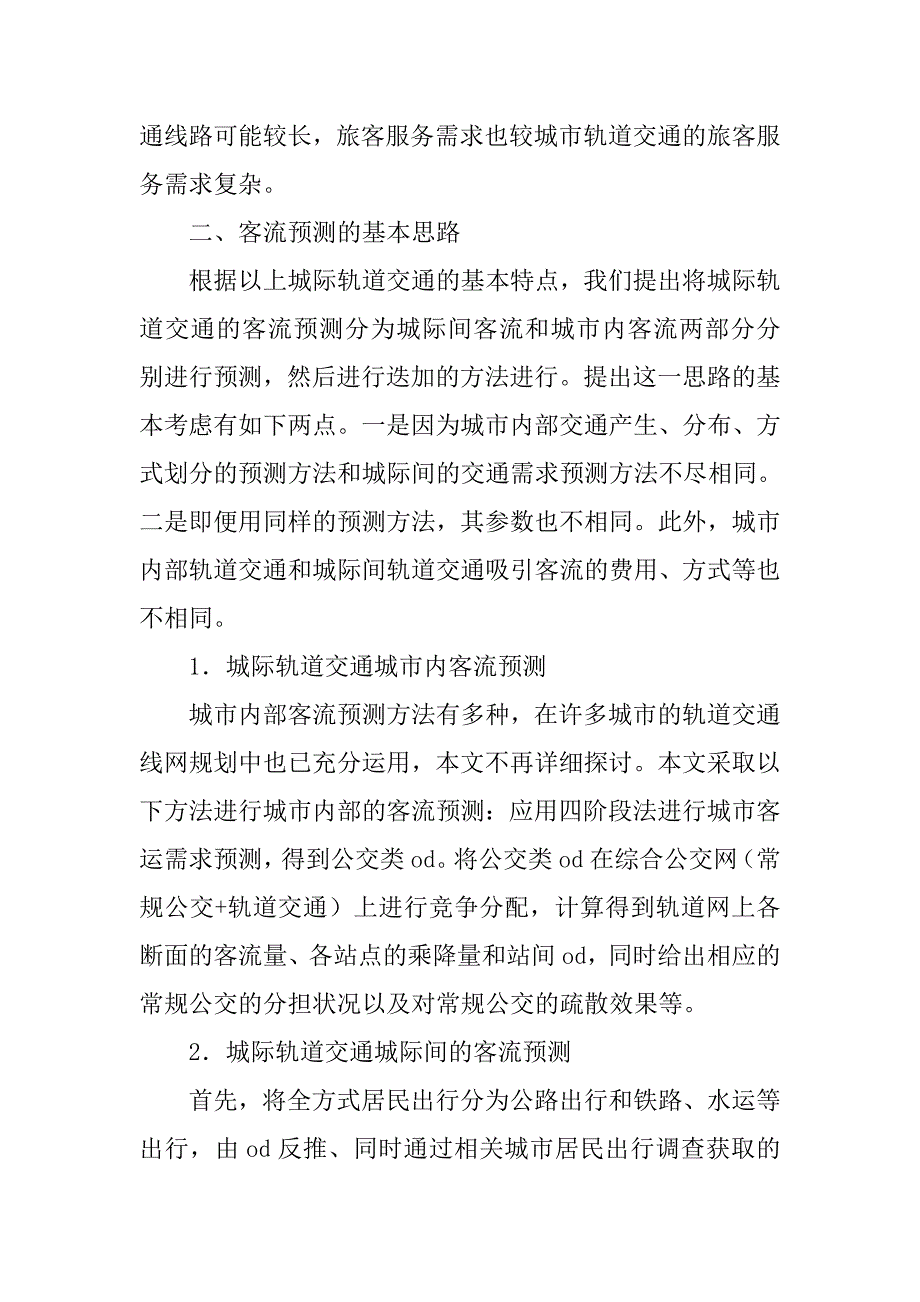 城际轨道交通客流预测方法研究的论文_第3页