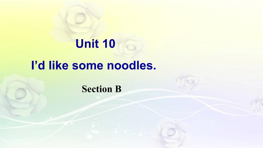 最新人教版新目标七年级英语下册 Unit 10 I’d like some noodles Section B课件_第1页