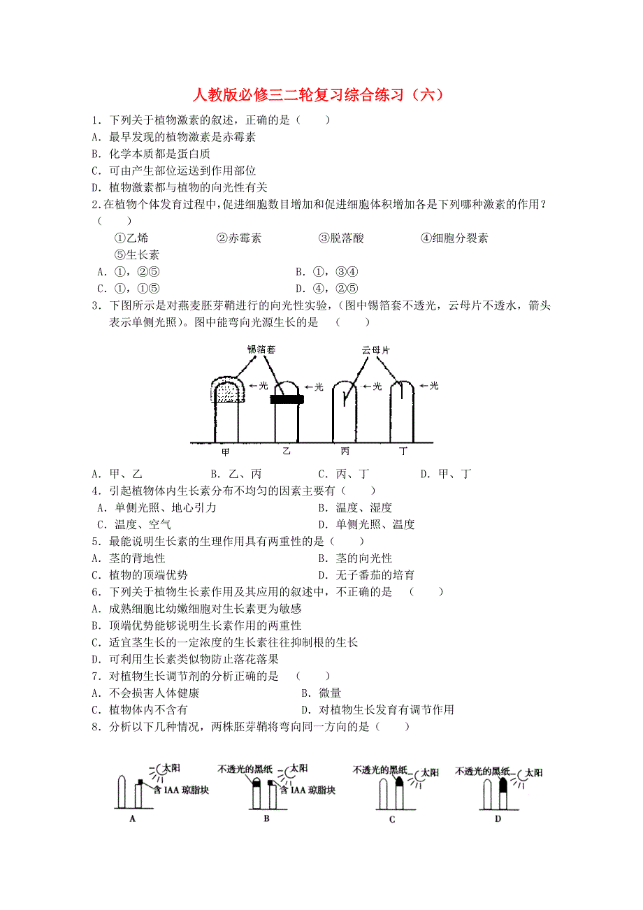 高考生物二轮复习 综合练习6 新人教版必修3_第1页