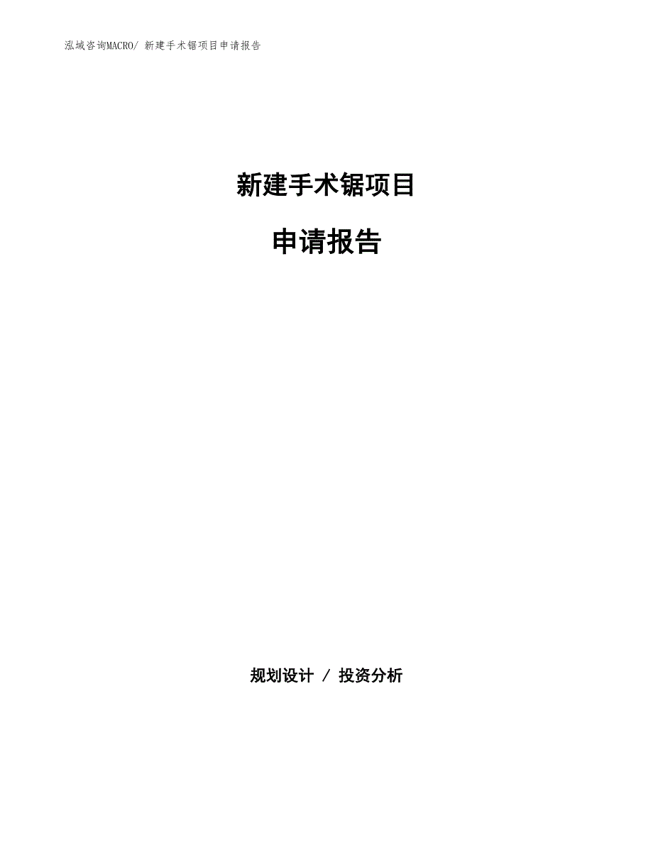 新建手术锯项目申请报告_第1页