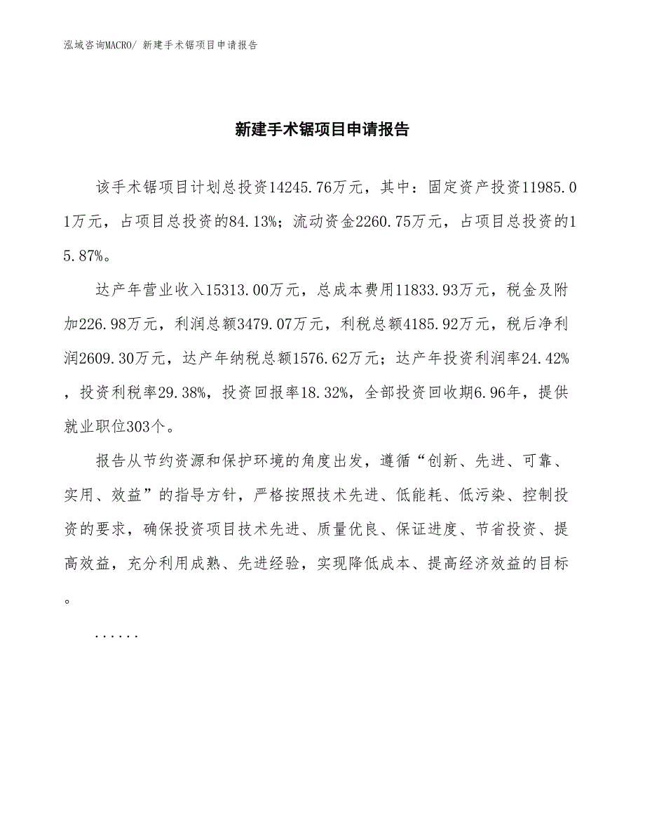 新建手术锯项目申请报告_第2页