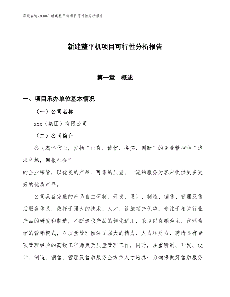 新建整平机项目可行性分析报告_第1页